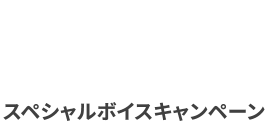 おぎなエールSTUDIO お悩み募集キャンペーン